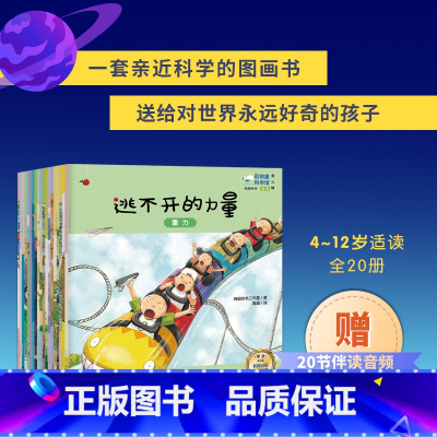 启明星科学馆 第三辑 全20册 [正版]启明星科学馆 第三辑 全20册 4-10岁适读 儿童物理化学科普绘本情景学习科学