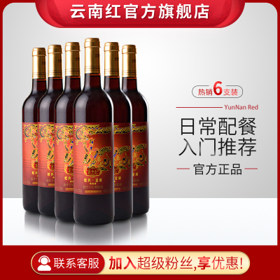 整箱6支-云南红3星经典星级全汁干红葡萄酒国产葡萄酒弥勒酒庄云南红官方旗舰店