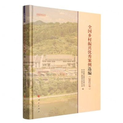 [N]全国乡村振兴优秀案例选编(2021年)(精)/实践近知丛书-9787010253473