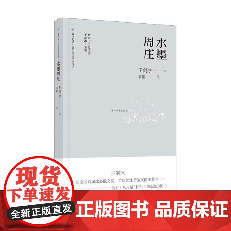 水墨周庄 王剑冰 著 文学