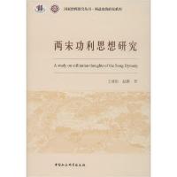 正版新书]两宋功利思想研究王浦劬9787520360975