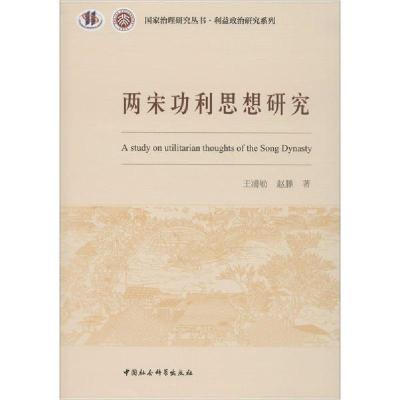 正版新书]两宋功利思想研究王浦劬9787520360975