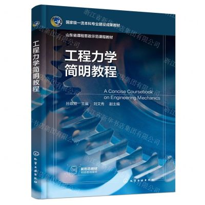 [N]工程力学简明教程(国家级一流本科专业建设成果教材)-9787122448002