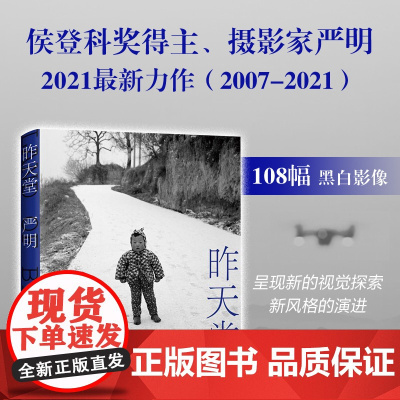 昨天堂 严明 摄影家 侯登科奖得主经典作品集 108幅黑白画册正版 大国志我爱这哭不出来的浪漫长皱了的小孩