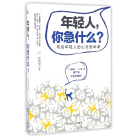 音像年轻人你急什么(写给年轻人的心灵哲学课)编者:张笑恒