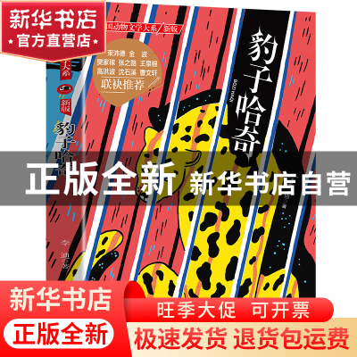 正版 豹子哈奇 李迪著 长江少年儿童出版社 9787556029136 书籍
