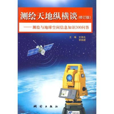 正版新书]测绘天地纵横谈文湘北9787503014628
