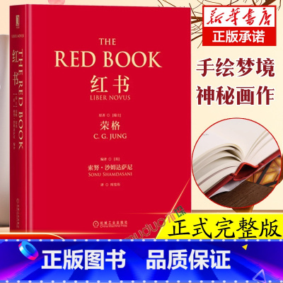 [2册]荣格分析心理学导论+红书 [正版]附红书荣格手稿插图分析心理学应用与方法精神分析师荣格手绘心理影像梦境幻影心理咨
