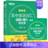 [含赠品]新东方高中英语乱序版 词汇 英语 [正版]英语词汇单词书 高中英语词汇词根+联想记忆法 高考核心词汇俞敏洪