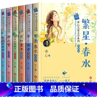 冰心儿童文学系列全6册 [正版]繁星春水 冰心儿童文学全集典藏版6册 寄小读者 适用小学三四五六年级