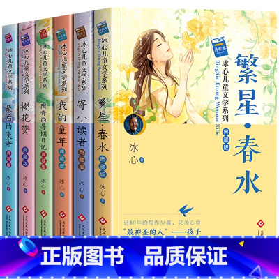 冰心儿童文学系列全6册 [正版]繁星春水 冰心儿童文学全集典藏版6册 寄小读者 适用小学三四五六年级