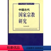 [正版] 中国古代国家宗教研究 邹昌林 书店哲学、宗教 学习出版社 书籍 读乐尔书