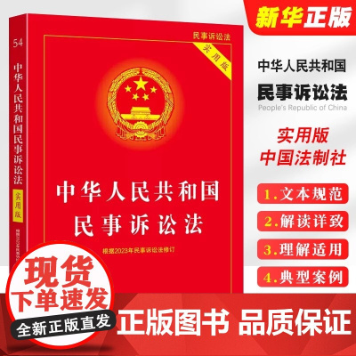 正版2025适用 中华人民共和国民事诉讼法 实用版 根据2023年民诉法修订 中国法制出版社 正版书籍