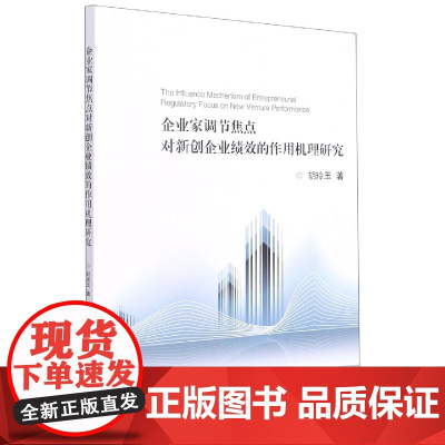 企业家调节焦点对新创企业绩效的作用机理研究
