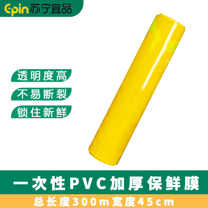 苏宁宜品 SNYP-BXM76一次性PVC加厚保鲜膜 总长度300m宽度45cm