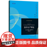 货币生产理论