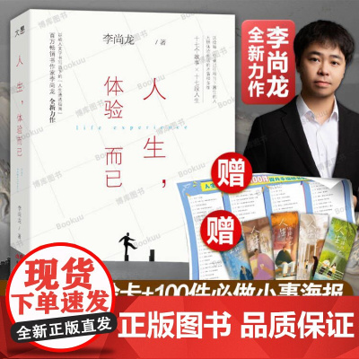 [赠人生体验卡+人生体验清单]人生,体验而已 李尚龙 给所有陷入低谷之人的人生“咒语” 拒绝内耗 人生转折后的蜕变之作