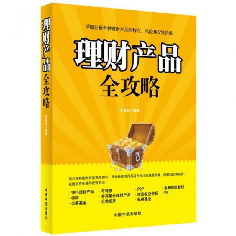 正版新书]理财产品全攻略罗显良9787515904108