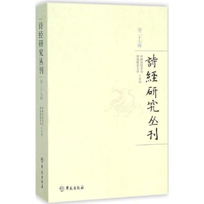 正版新书]诗经研究丛刊(第27辑)中国诗经学会9787507749045