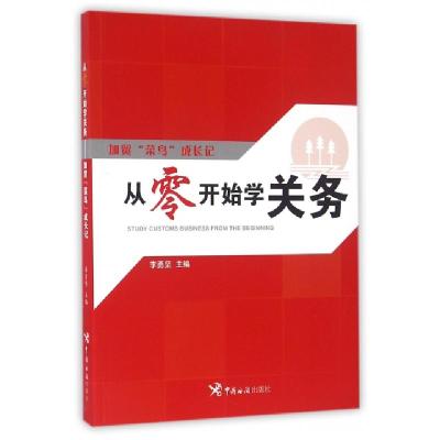 正版新书]从零开始学关务(加贸菜鸟成长记)李勇坚9787517501015