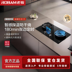 老板(Robam)灶具58B9A-C5 嵌入式双灶 一级能效5.2kW双边定时防干烧 可调节尺寸 天然气 升级款C5