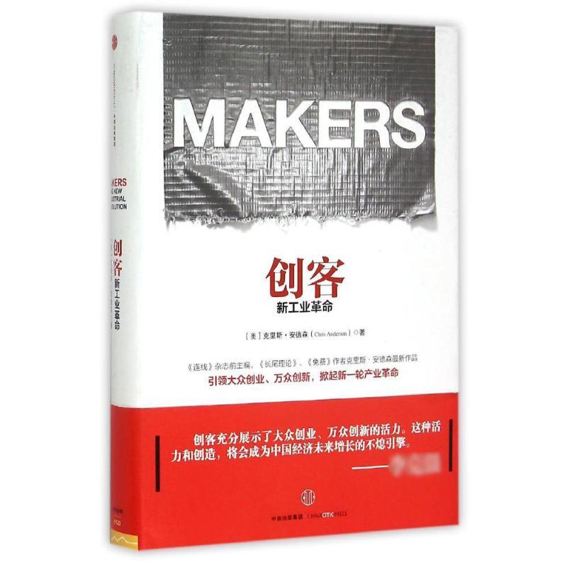 正版新书]创客[美]克里斯·安德森9787508651675