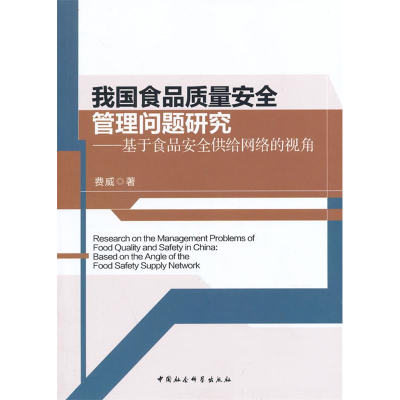 正版新书]我国食品质量安全管理问题研究-基于食品安全供给网络