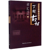 音像丁村古村/山西古村镇系列丛书