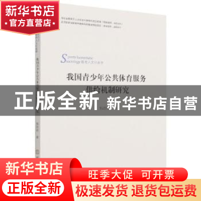 正版 我国青少年公共体育服务供给机制研究 郭玲玲著 北京体育大