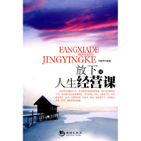 正版新书]放下的人生经营课方丽萍9787802139688