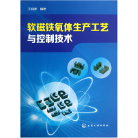 音像软磁铁氧体生产工艺与控制技术王自敏