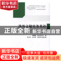 正版 涉外文秘实务英语 潘巍巍,张东昌主编 知识产权出版社 9787