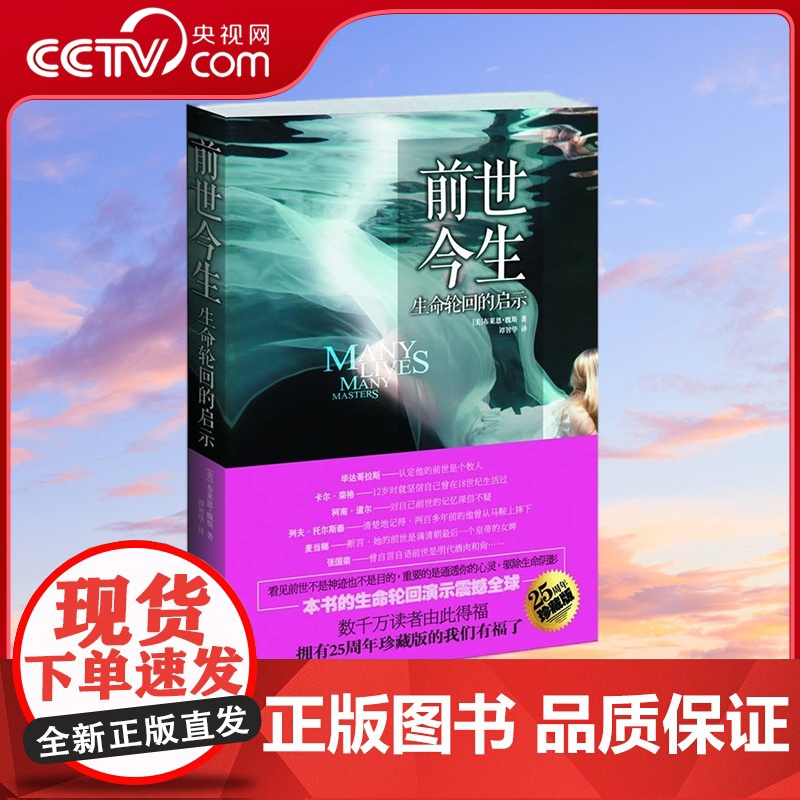 [央视网]前世今生 生命轮回的启示 精装版 [美]布莱恩·魏斯 9787511217110 SS