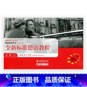 [正版]全新标准德语教程·袖珍词汇手册 第二册 (上)