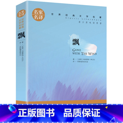 飘 [正版]名著任选初中生世界名着全套原着书籍小说经典儿童文假如给我三天光明昆虫记爱的教育海底两万里简爱中小学生课外阅读