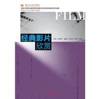 正版新书]经典影片欣赏岳建军9787511273970