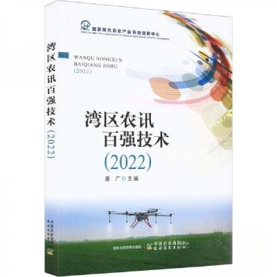 正版新书]湾区农讯百强技术潘广主编9787109299078