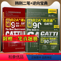 [正版] 韩刚B2A译点通 90天攻克CATTI二级笔译+ 9天高分通关CATTI/MTI笔译逆向训练宝典中国人民