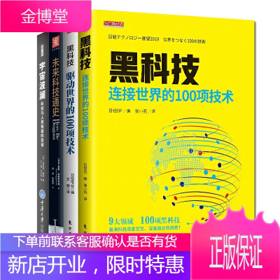 4册未来科技通史+黑科技连接/驱动世界的100项技术+宇宙波澜自然科学知识书籍科普百科读物