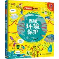音像揭秘环境保护英国尤斯伯恩出版公司 编 曼青 译