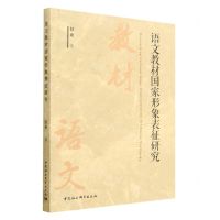 [N]语文教材国家形象表征研究-9787522718637