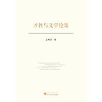 正版新书]才性与文学论集赵树功著9787308196291