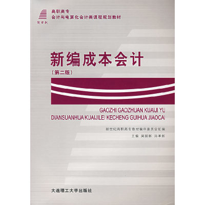 正版新书]新编成本会计(第二版)吴丽新 孙革新9787561121535