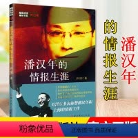 [正版]潘汉年的情报生涯 隐蔽战线春秋书系传记卷 尹骐 中共党史出版社 9787509845882