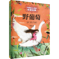 正版新书]野葡萄葛翠琳9787514838138