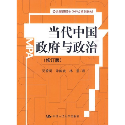 正版新书]当代中国政府与政治(修订版)吴爱明 朱国斌 林震9787