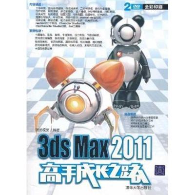 [M]3ds Max 2011高手成长之路-9787302255338