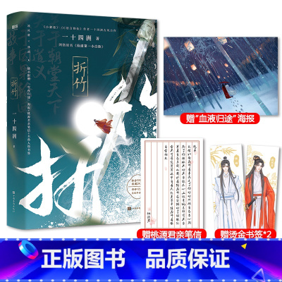 [正版]赠海报+桃源君亲笔信+书签折竹 一十四洲古风力作 网络原名《仙道第一小白脸》 古风言情小说书