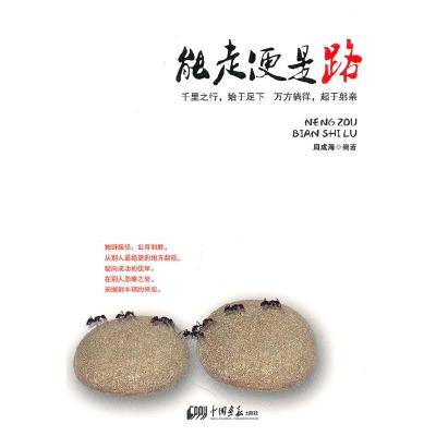 正版新书]能走便是路周成海9787802208513