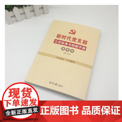 新时代党支部工作实务与创新手册(图解版) 吕虹 编 北京日报出版社 正版书籍